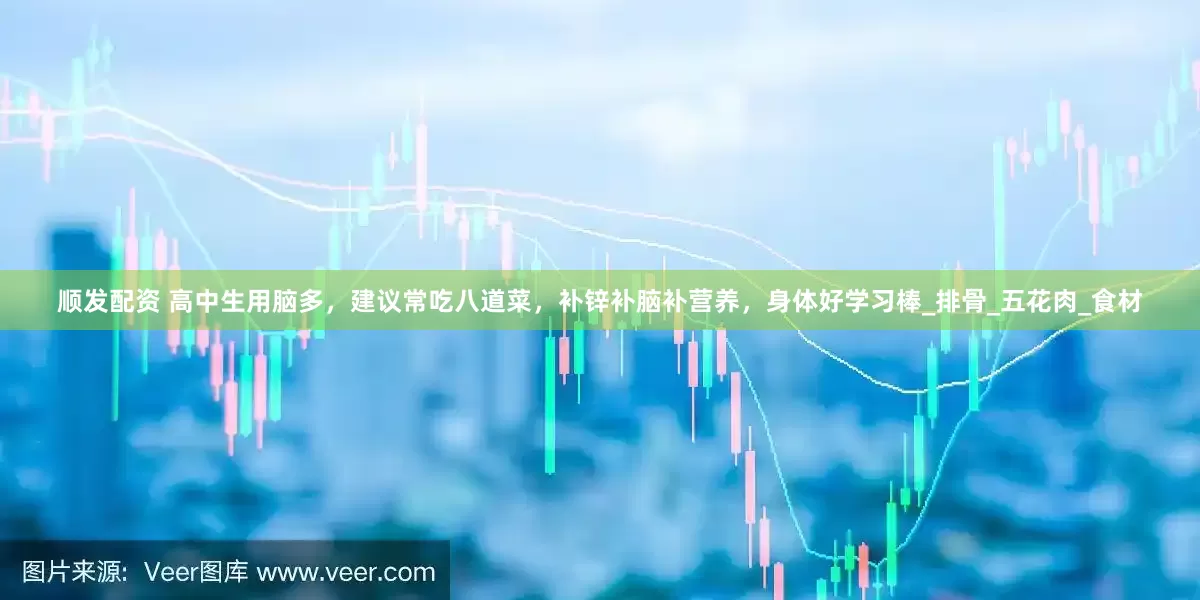 顺发配资 高中生用脑多，建议常吃八道菜，补锌补脑补营养，身体好学习棒_排骨_五花肉_食材