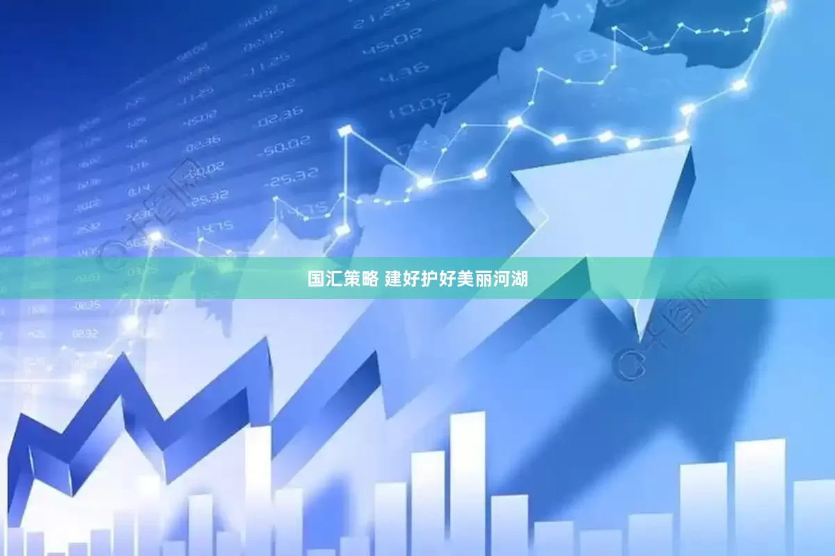 国汇策略 建好护好美丽河湖