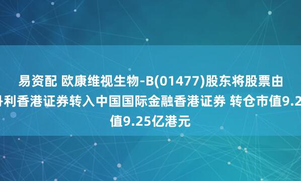 易资配 欧康维视生物-B(01477)股东将股票由摩根士丹利香港证券转入中国国际金融香港证券 转仓市值9.25亿港元