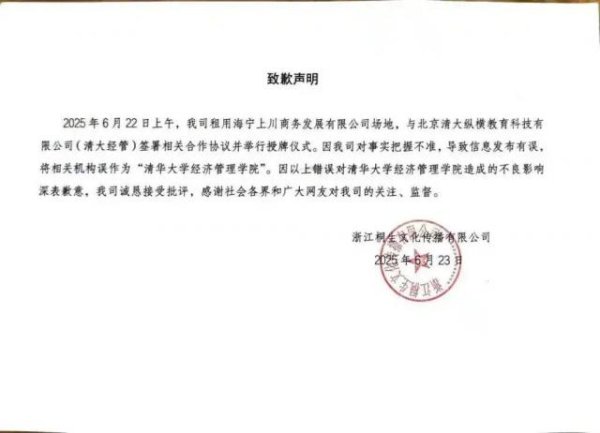 沪深策略 “清华大学经管学院院长曹玉磊”，被清华大学打假了！涉事公司致歉：搞错机构了