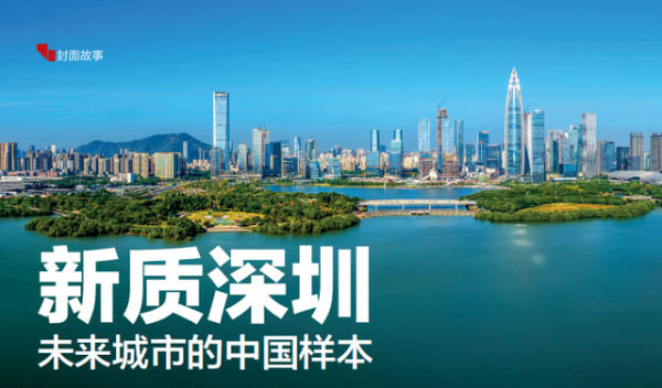 美港通证券 郑永年：深圳向世界展现了现代化的“中国方案”