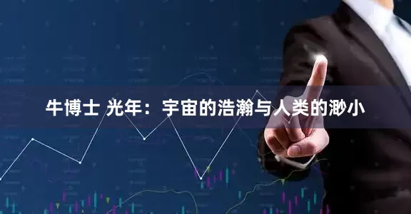 牛博士 光年：宇宙的浩瀚与人类的渺小